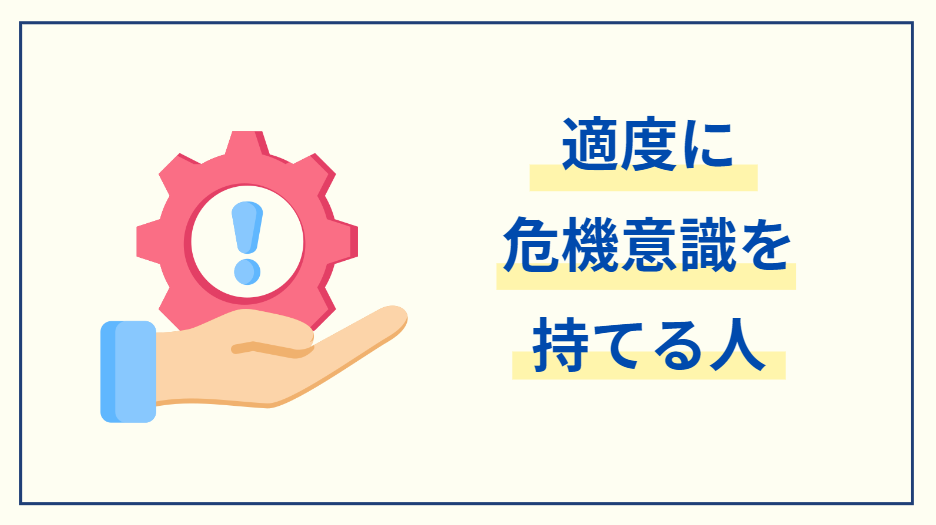 適度な危機意識を持てる人