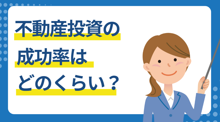 不動産投資の成功率や失敗率はどのくらい？