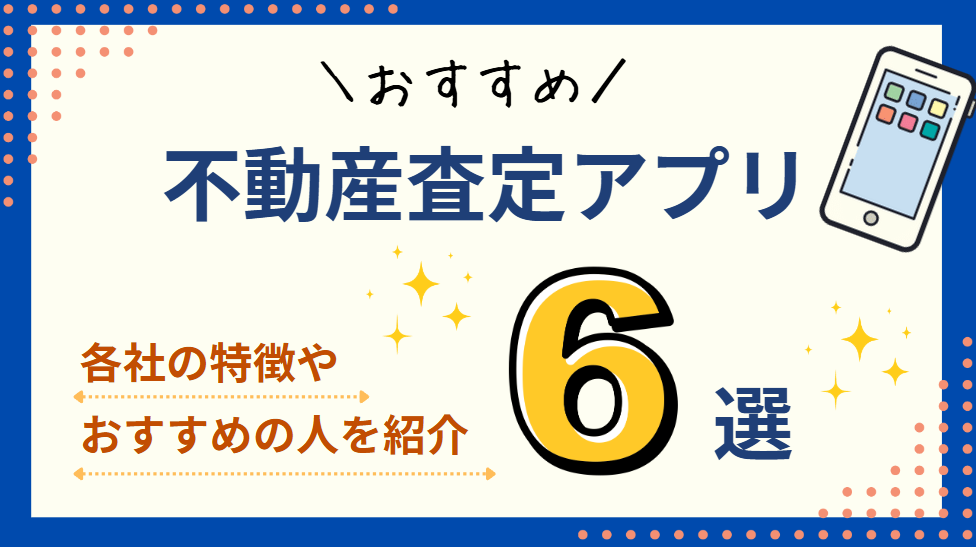 【2024年最新】おすすめ不動産査定アプリ6選