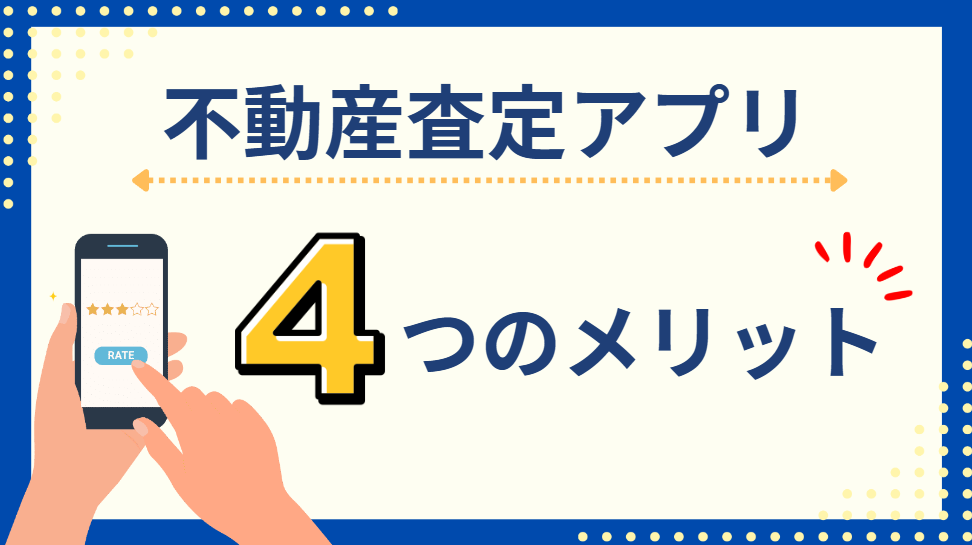 不動産査定アプリの4つのメリット