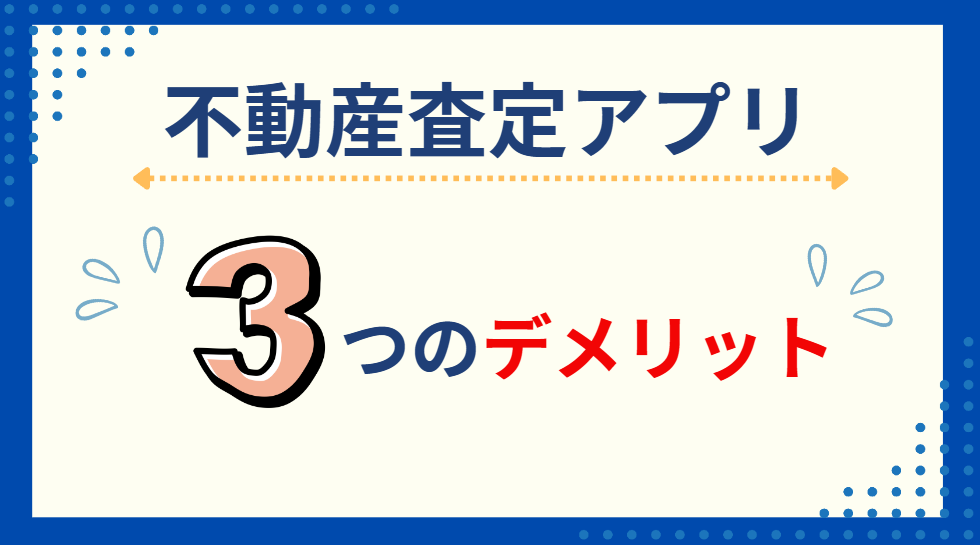 不動産査定アプリの3つのデメリット