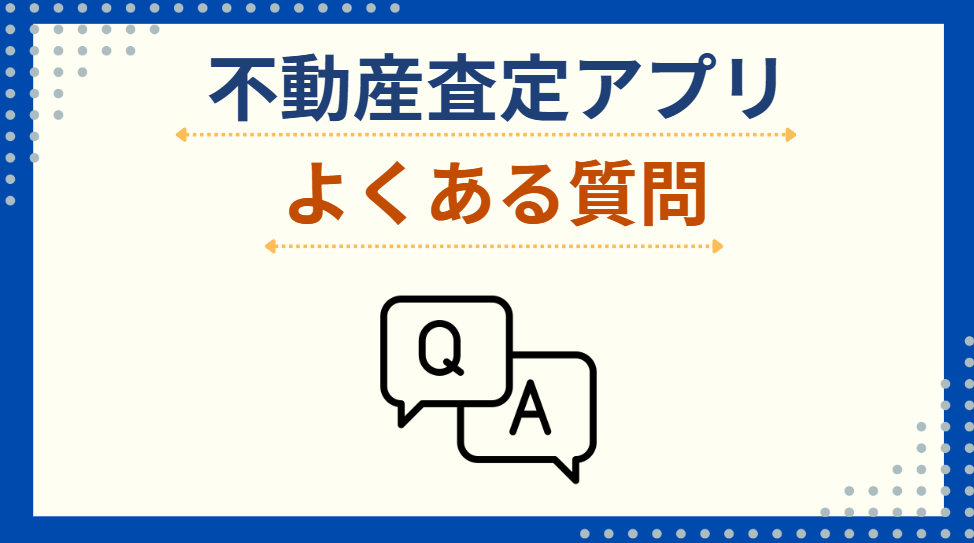 不動産査定に関するよくある質問