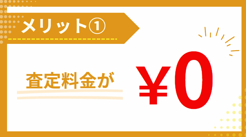 ①無料で気軽に査定を受けられる