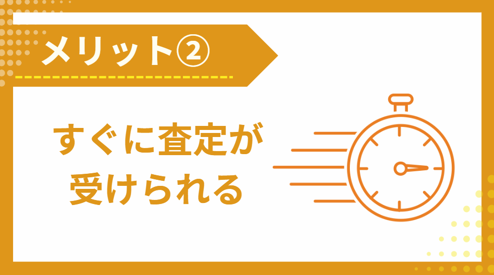 ②すぐに査定結果を確認できる