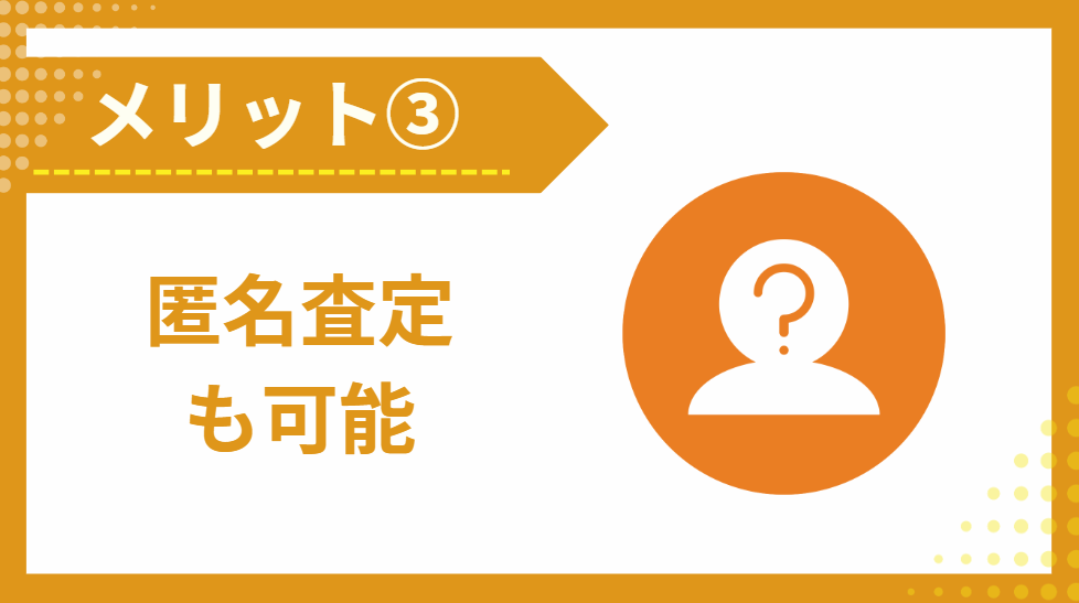 ③匿名査定もできる