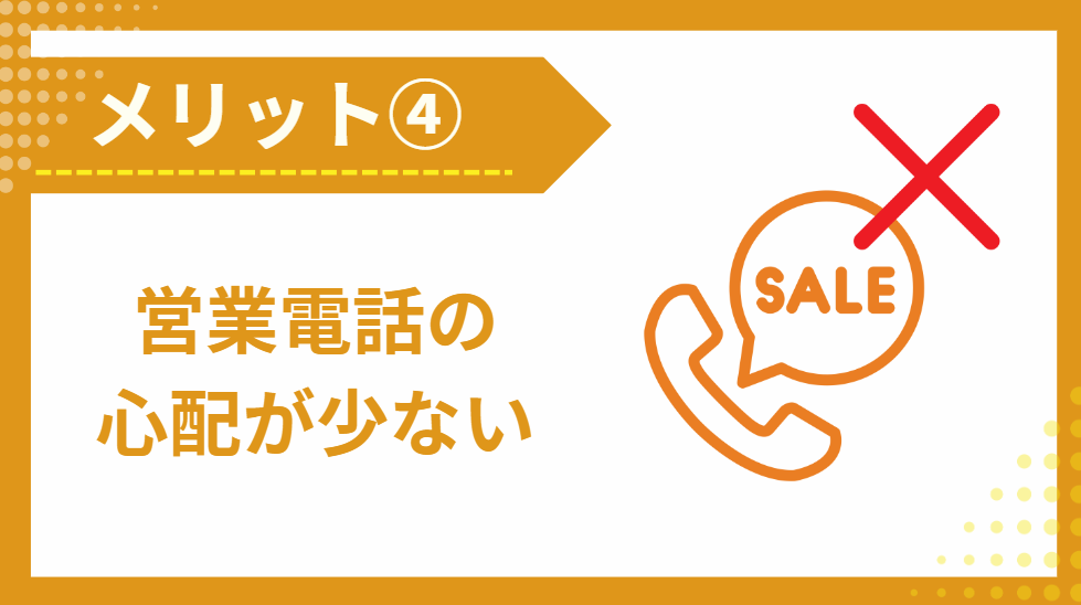 ④営業電話の心配がない