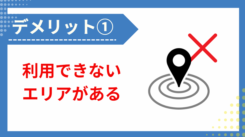 ①利用できないエリアがある