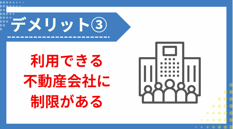 ③利用できる不動産会社に制限がある