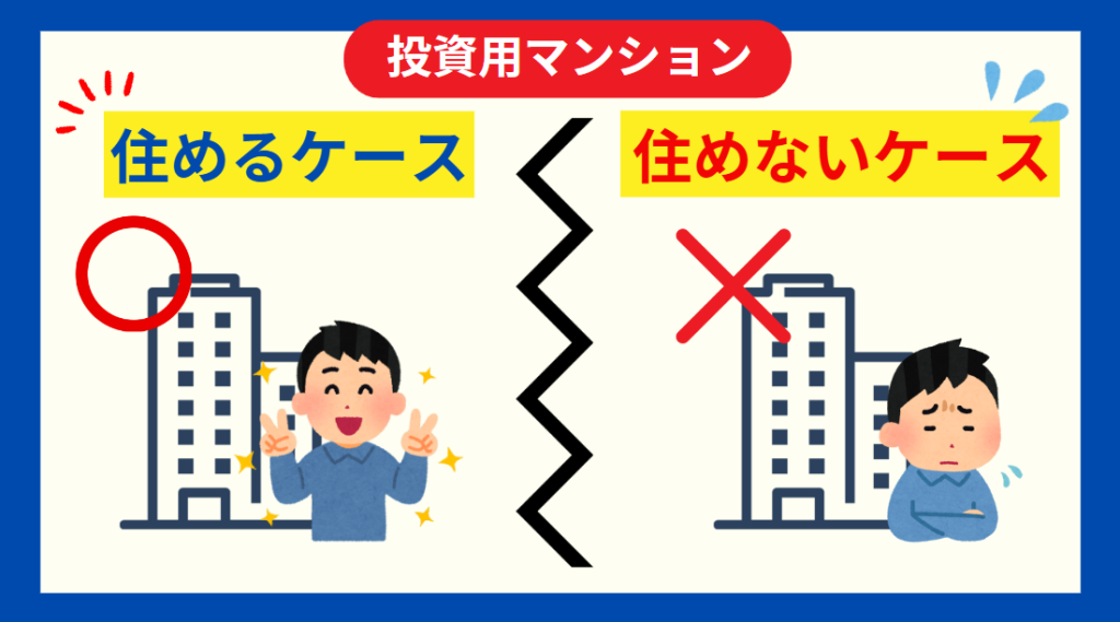 投資用マンションには「住めるケース」と「住めないケース」がある