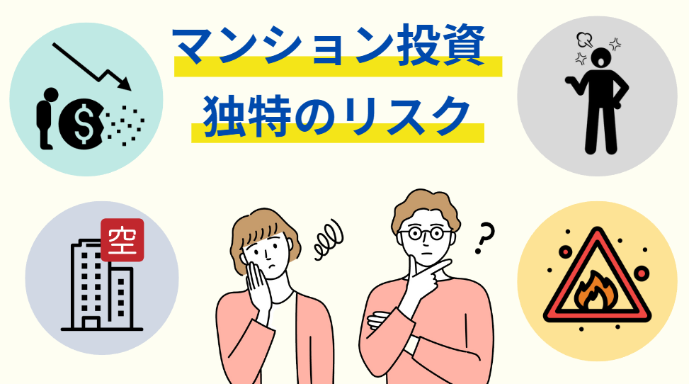 マンション投資のデメリット③マンション投資独特のリスクがあること