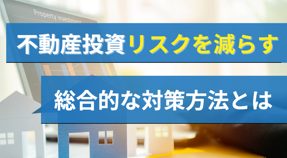 不動産投資のリスクを減らす総合的な対策