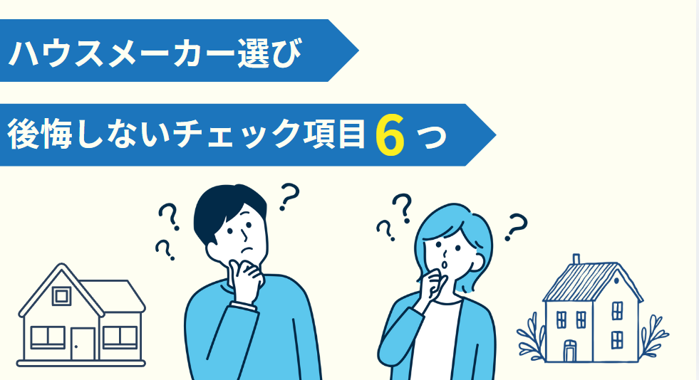 まずは確認！ハウスメーカーを選ぶ6つの重要なポイント