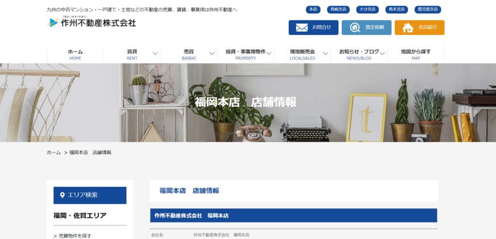 8位：作州不動産株式会社 福岡本店