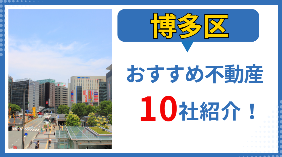 博多周辺でおすすめの不動産会社ランキング！10社を厳選して紹介