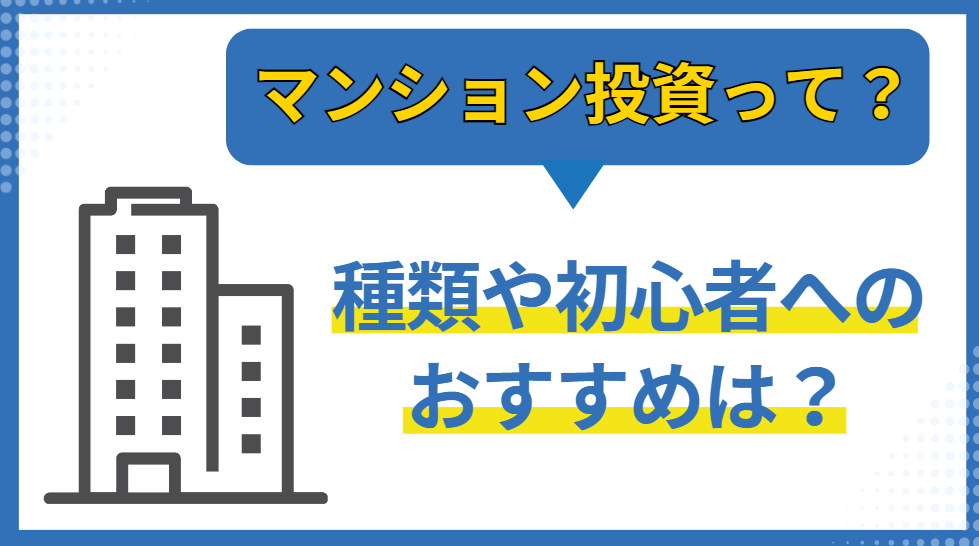 マンション投資とは？