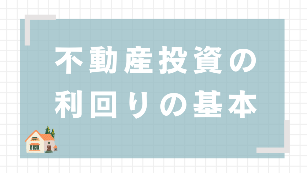 不動産投資　利回り