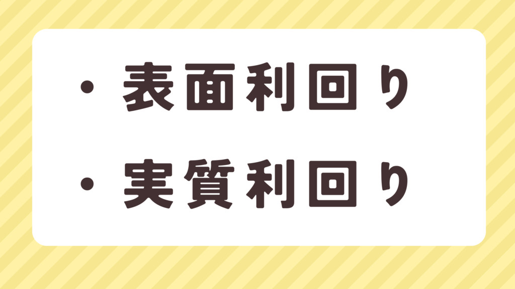 不動産投資　利回り