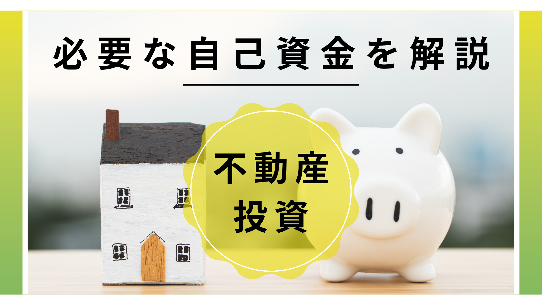 不動産投資に必要な自己資金は？少額でも失敗しない4つの方法も解説