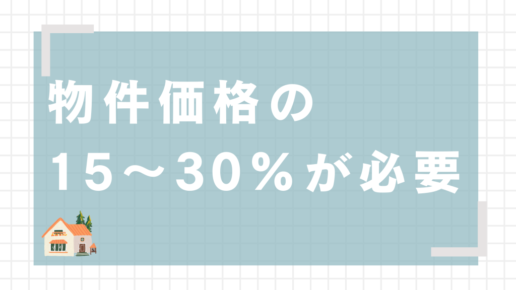 不動産投資　自己資金