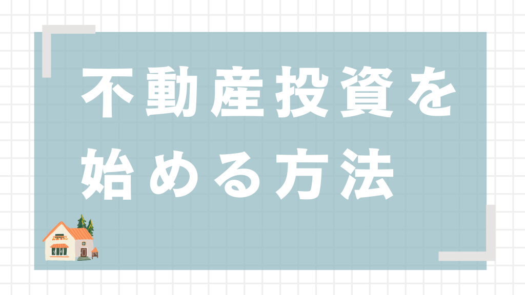 不動産投資　自己資金