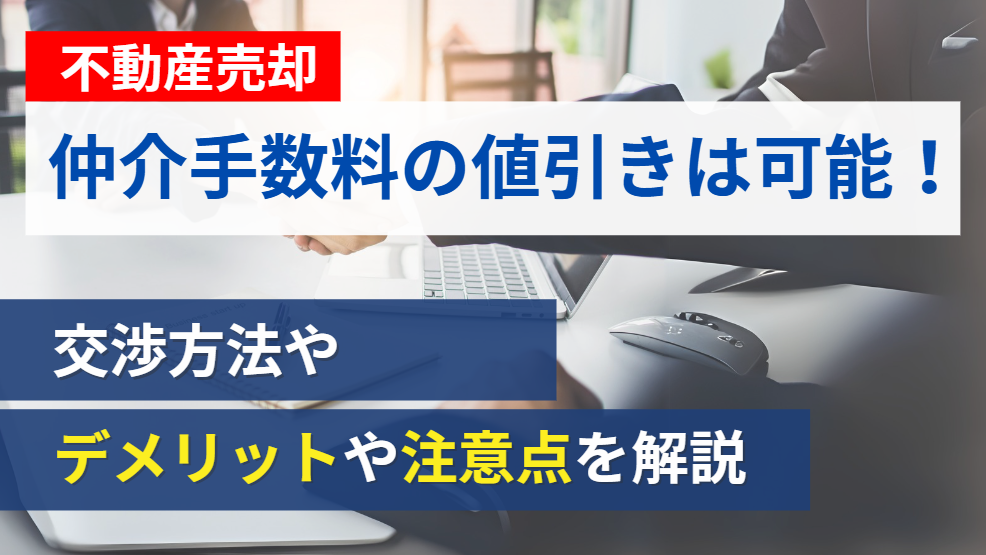 不動産売却で仲介手数料の値引きは可能！交渉方法や注意点、デメリットを解説