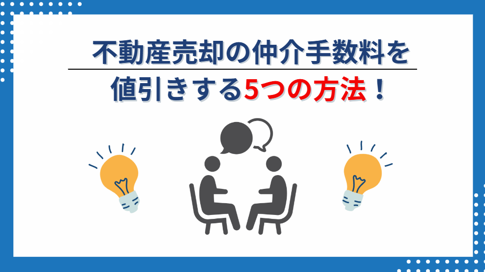 不動産売却の仲介手数料を値引きする5つの方法