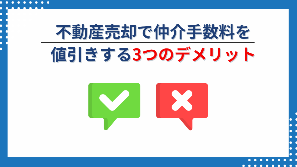 仲介手数料を値引き交渉した際の3つのデメリット