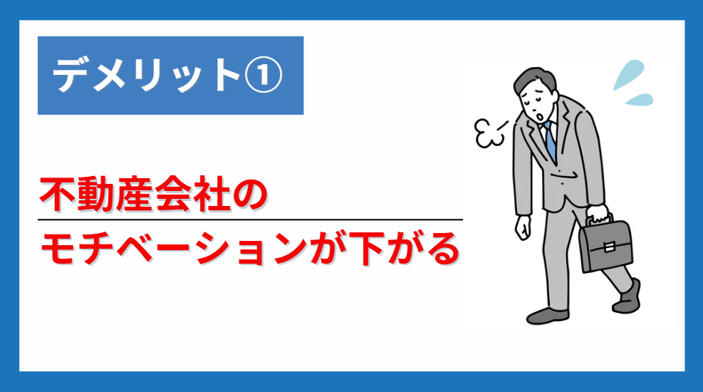 デメリット①不動産会社のモチベーションが下がる