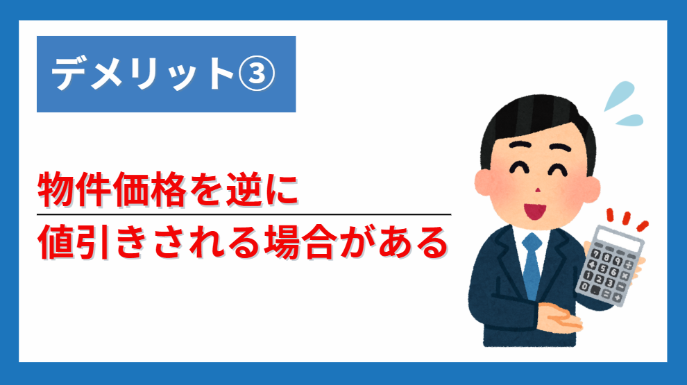 デメリット③物件価格を逆に値引きされる場合がある