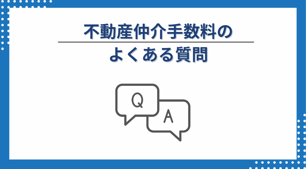 不動産仲介手数料のよくある質問