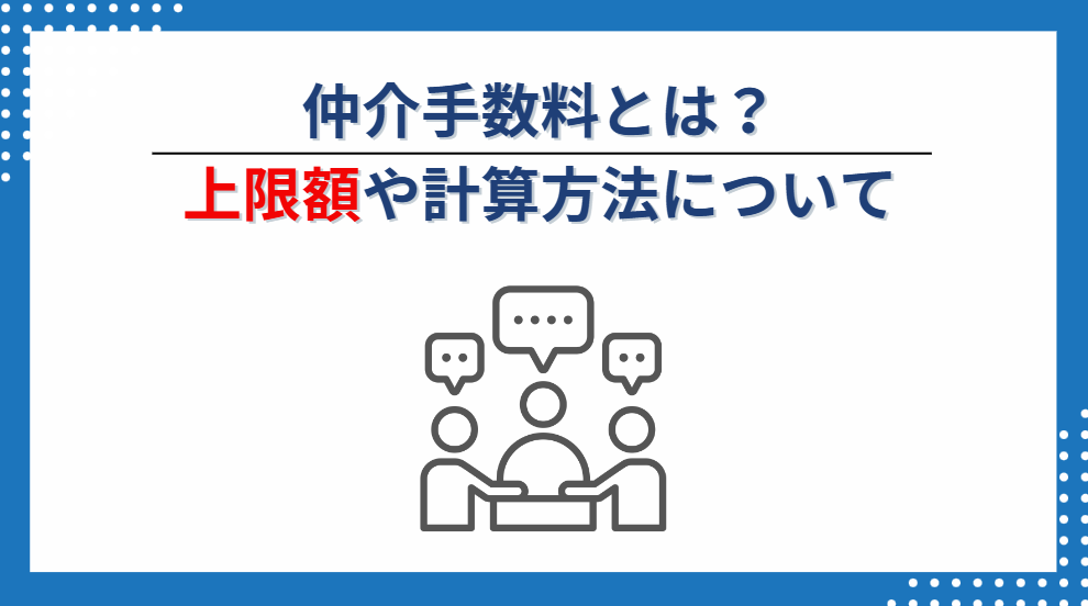 不動産売却の仲介手数料とは？上限額や計算方法について