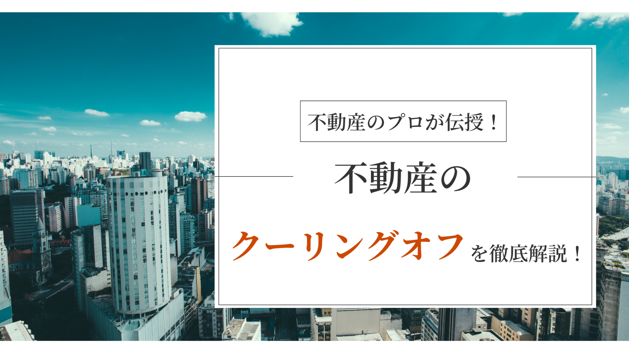 【今さら聞けない】不動産売却のクーリングオフ完全ガイド 5つの条件と方法 ウリタツ【不動産売却の達人】