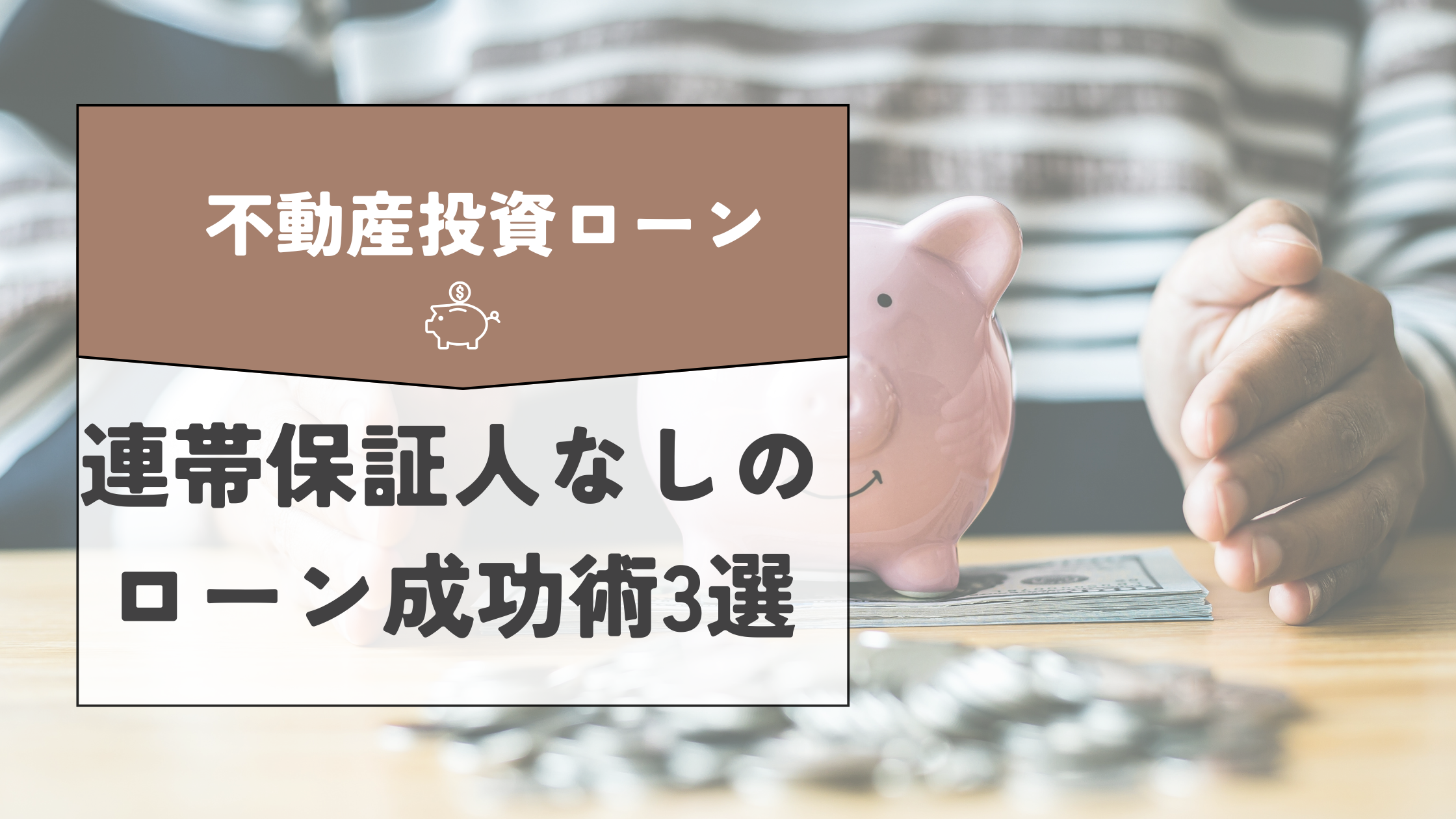 連帯保証人はいらない！不動産投資ローンの成功術3選を解説