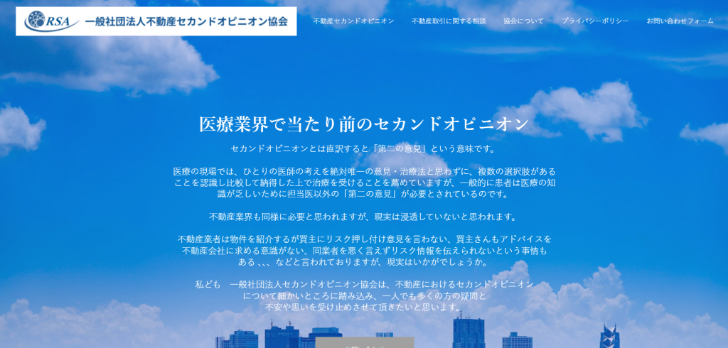 ②一般社団法人不動産セカンドオピニオン協会