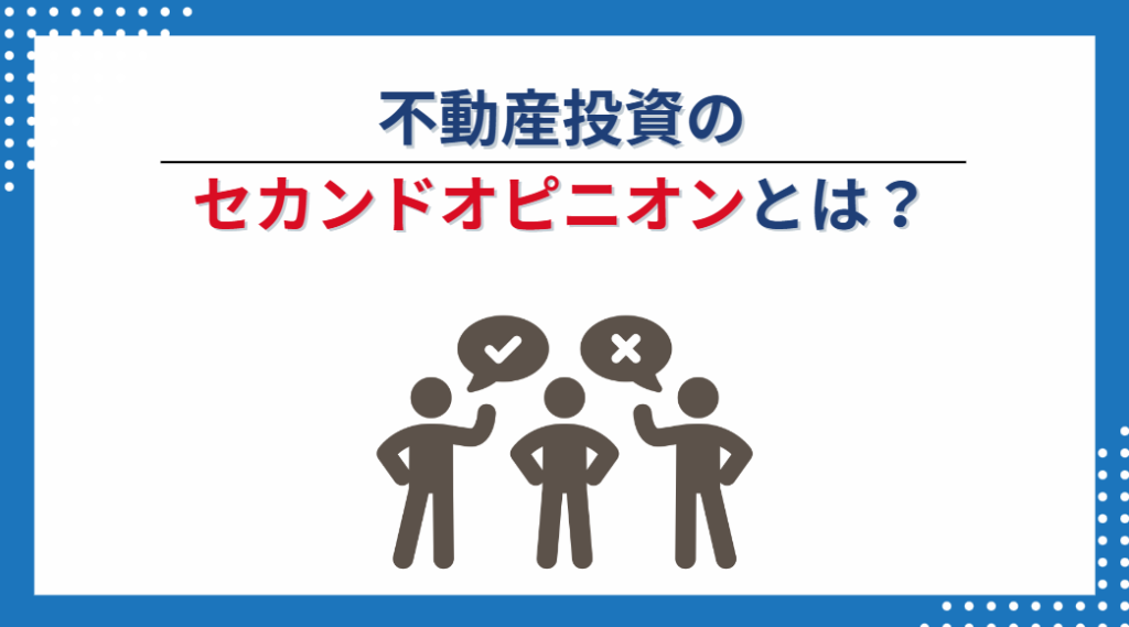 不動産投資のセカンドオピニオンとは？