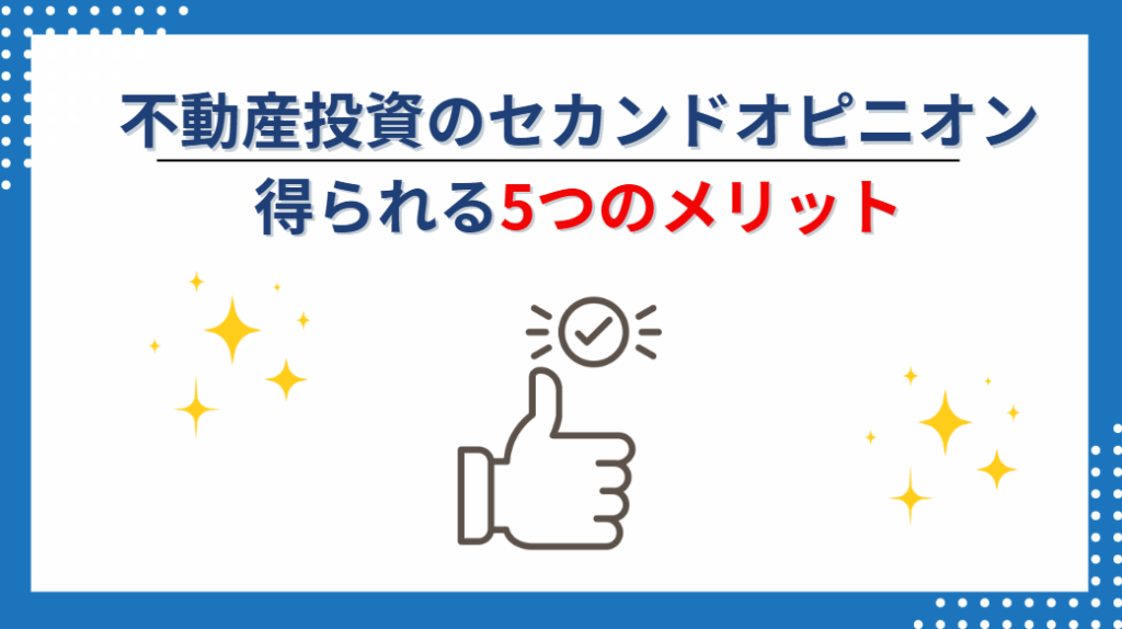 不動産投資のセカンドオピニオンで得られる5つのメリット