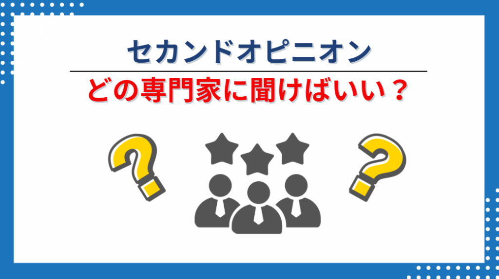 不動産投資のセカンドオピニオンを聞くべき専門家は？