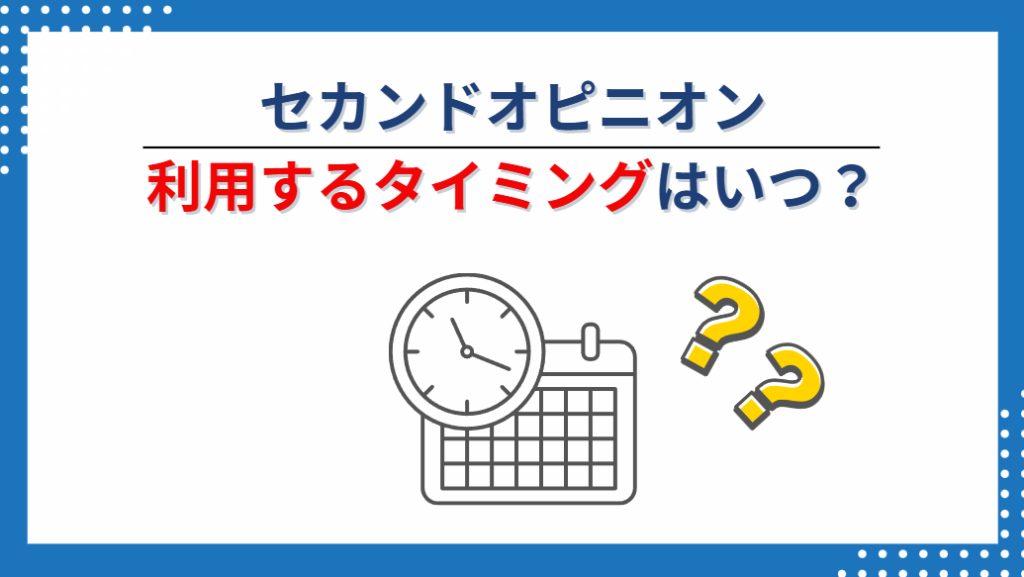 不動産投資のセカンドピニオンを利用するタイミングはいつがベスト？