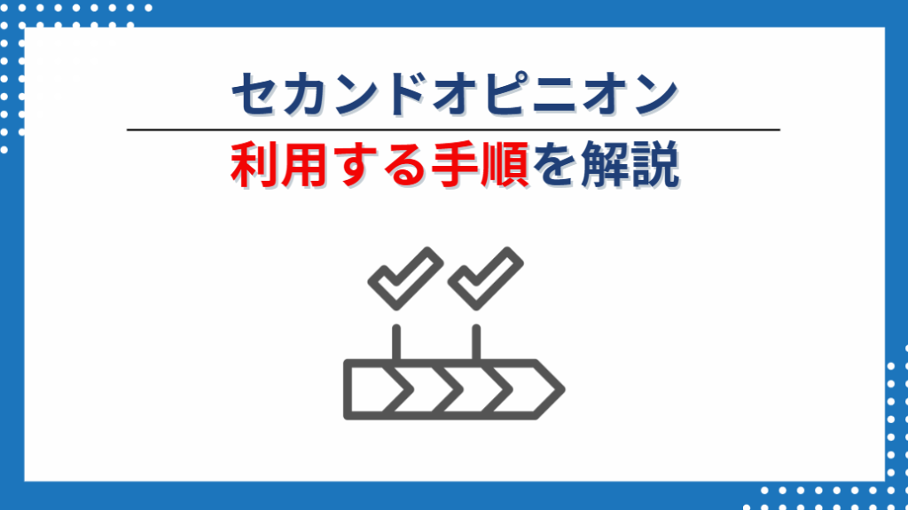 不動産投資のセカンドオピニオンを受ける具体的な利用手順