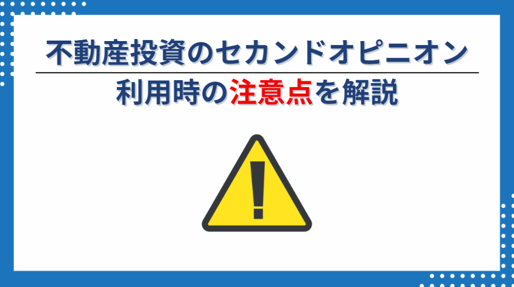 不動産投資のセカンドオピニオン利用時の注意点！