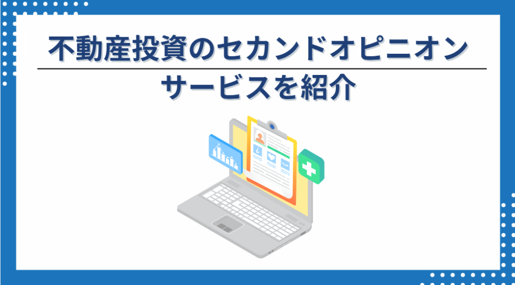 おすすめの不動産投資のセカンドオピニオンサービスを紹介