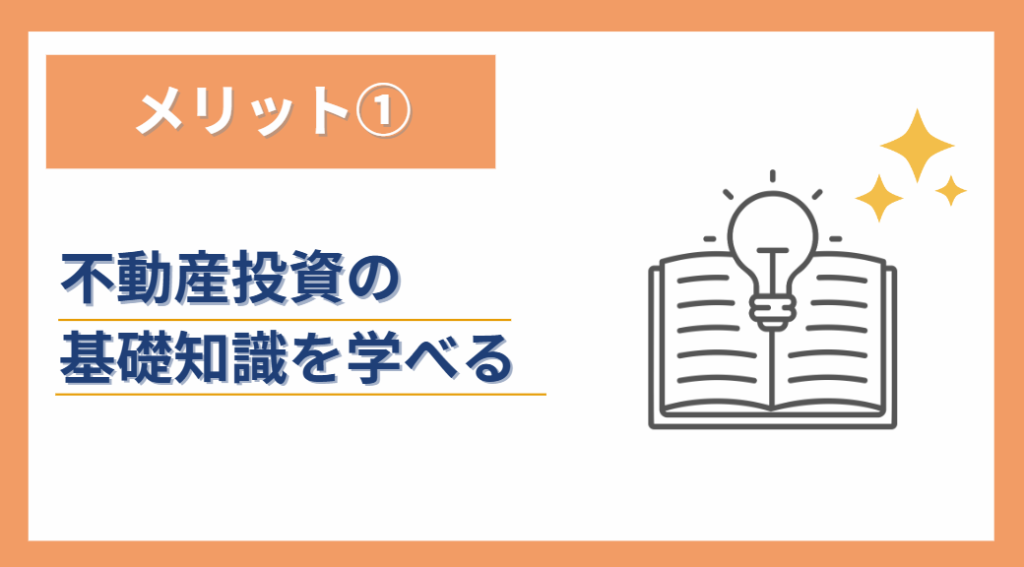 ①不動産投資の基礎知識を学べる