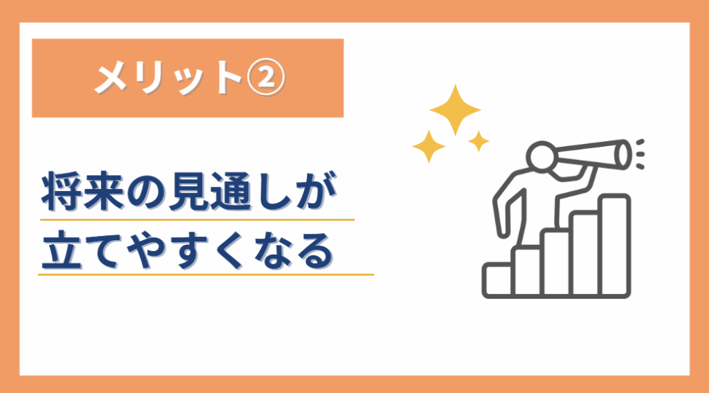 ②将来の見通しが立てやすくなる