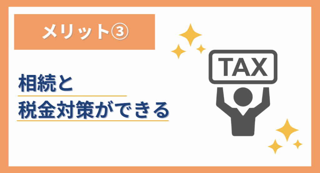 ③相続と税金対策ができる