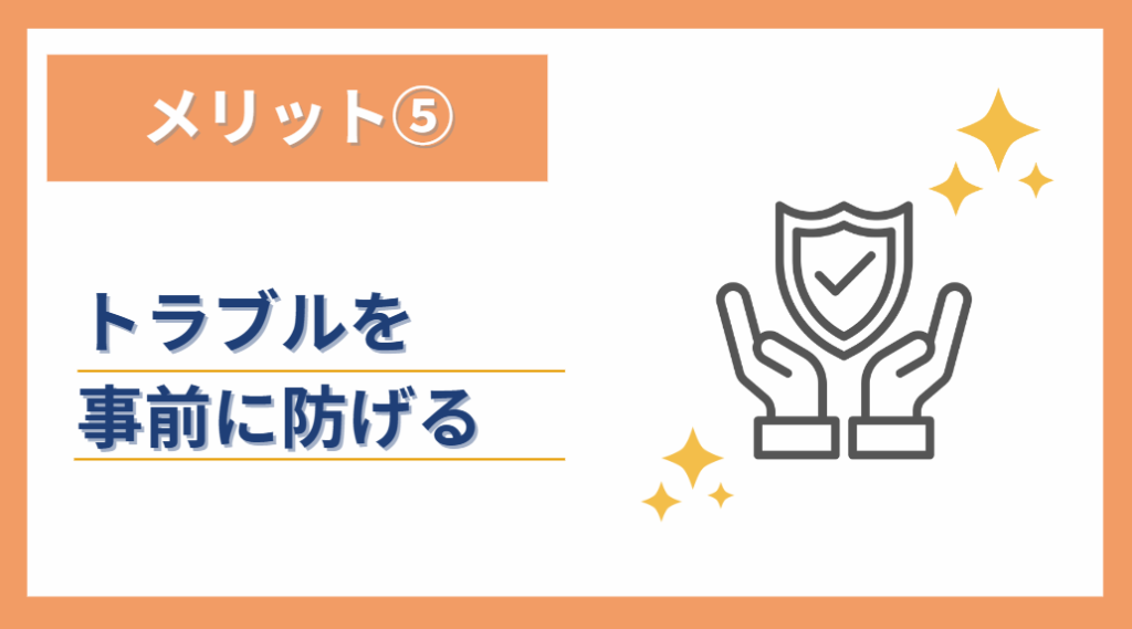 ⑤トラブルを事前に防げる