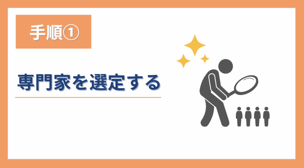 ①専門家を選定する