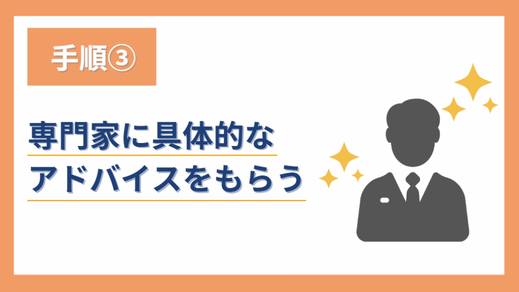 ③専門家に具体的な意見をもらう