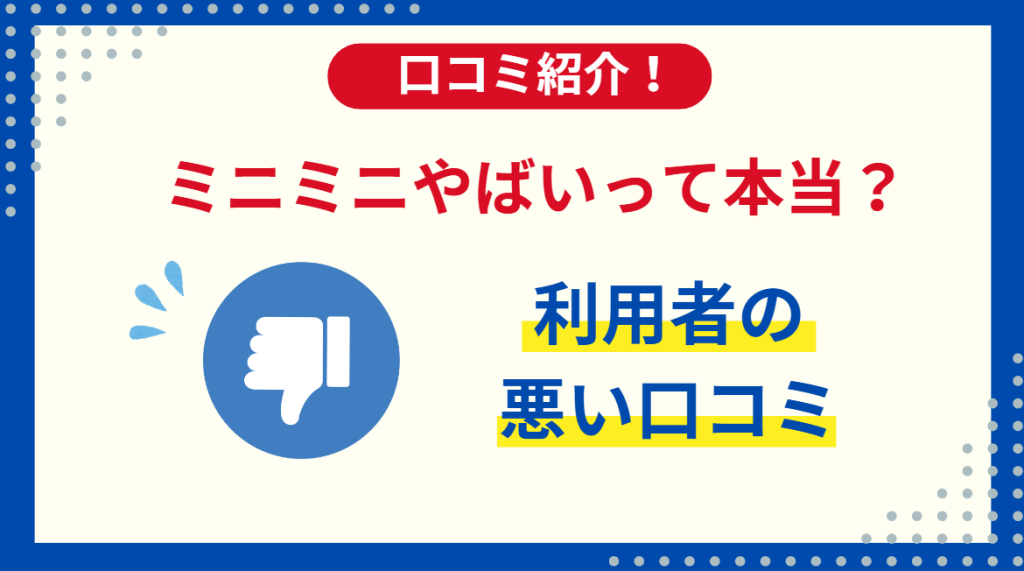 ミニミニの評判がやばいって本当？利用者の悪い口コミを紹介