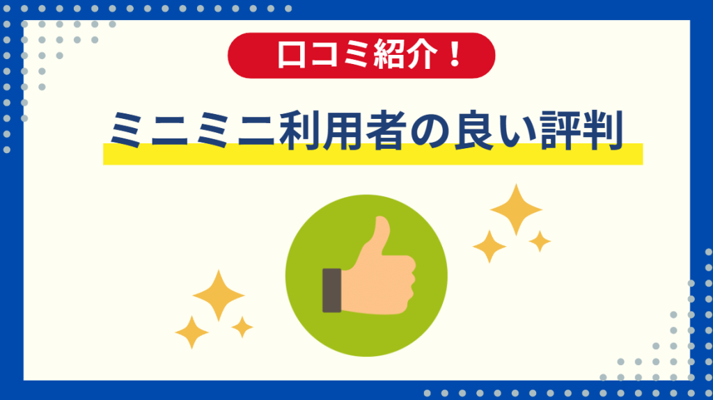 ミニミニの利用者の良い口コミや評判を紹介！