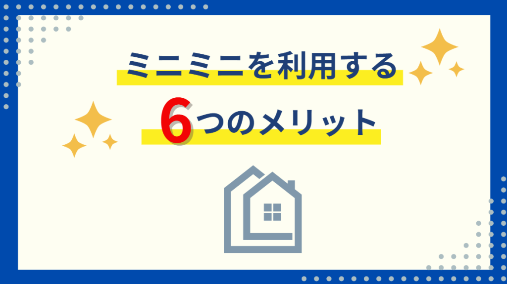 ミニミニで賃貸を利用する6つのメリット